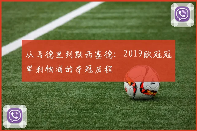 从马德里到默西塞德：2019欧冠冠军利物浦的夺冠历程