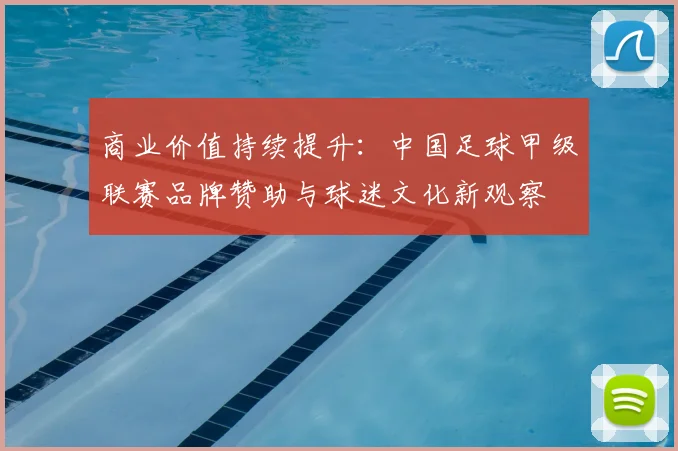 商业价值持续提升：中国足球甲级联赛品牌赞助与球迷文化新观察