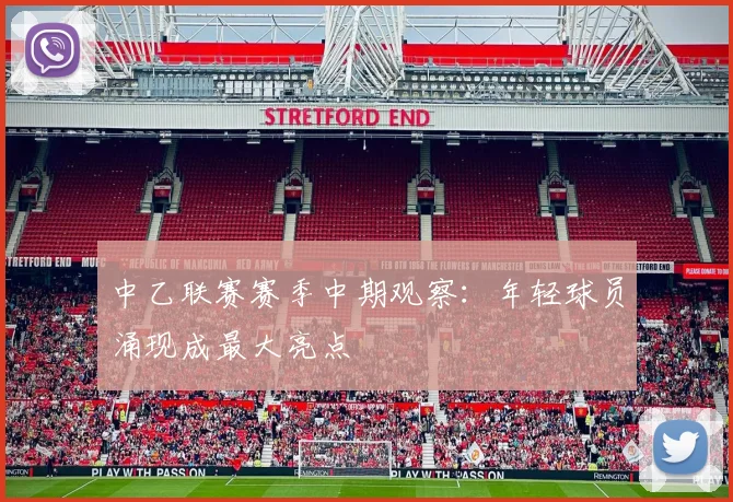 中乙联赛赛季中期观察：年轻球员涌现成最大亮点