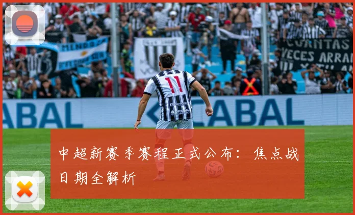 中超新赛季赛程正式公布：焦点战日期全解析