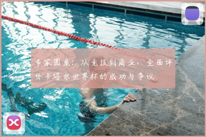 专家圆桌：从竞技到商业，全面评价卡塔尔世界杯的成功与争议