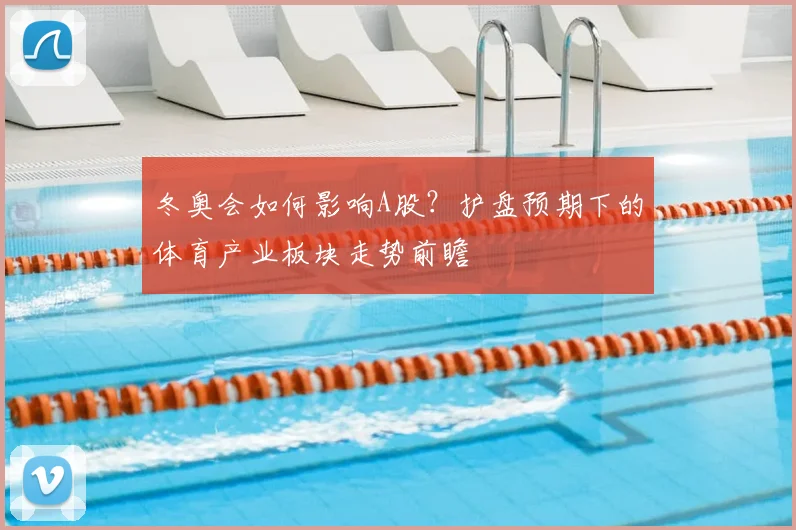 冬奥会如何影响A股？护盘预期下的体育产业板块走势前瞻