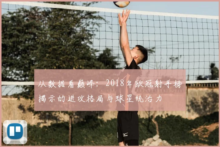 从数据看巅峰：2018年欧冠射手榜揭示的进攻格局与球星统治力