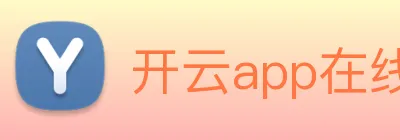 开云app在线登陆入口 logo